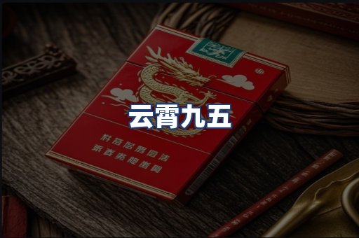 云霄九五