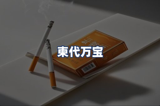 柬代万宝